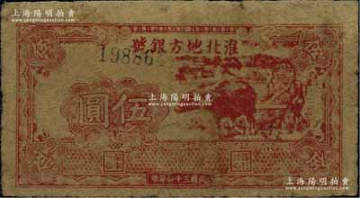 民國三十四年（1945年）淮北地方銀號抗幣伍圓，紅色牛耕地圖；資深藏家出品，罕見，邊有修補，七成新
