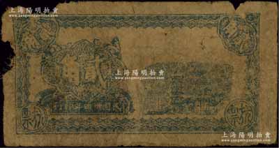 民國卅四年（1945年）灌云“大昌商店”抗票貳角，屬蘇北新四軍抗幣，唯惜票名紅字已褪掉；該店乃淮海行署下屬之八大公營商店之一，址設(shè)江蘇灌云縣吳集；江南藏家出品，少見，有缺損，原票五成新
