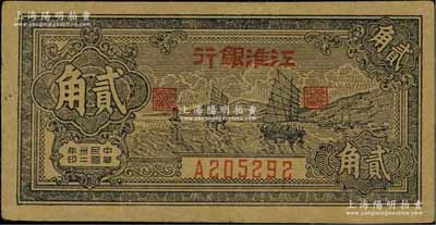 民國卅二年（1943年）江淮銀行帆船圖貳角，八五成新