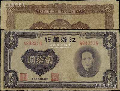 民國三十三年（1944年）江淮銀行紫色毛澤東像貳拾圓，乃屬新四軍抗幣之珍罕名品；香港藏家出品，有修補，七成新