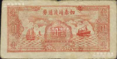 民國三十四年（1945年）如泰靖流通券壹圓，圖案與華中銀行同，背印“蘇中江淮銀行第三支行”紅字，屬新四軍江淮銀行之輔幣；海外藏家出品，原票七五成新