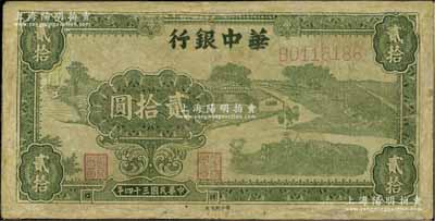 民國三十四年（1945年）華中銀行綠色農(nóng)作圖貳拾圓，少見品種，唯惜有修補，近七成新