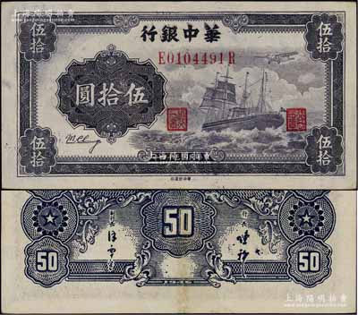民國三十四年（1945年）華中銀行軍艦圖伍拾圓，背面印有中文簽名版，九成新