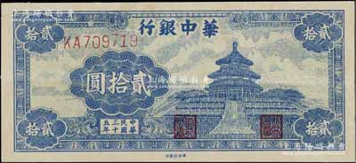 民國三十五年（1946年）華中銀行藍(lán)色天壇圖貳拾圓，八成新