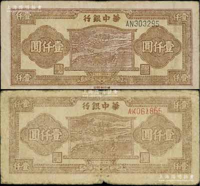 民國三十六年（1947年）華中銀行棕色牛耕田圖壹仟圓共2枚不同，分別為藍(lán)色號碼和紅色號碼券，原票七至八成新，敬請預(yù)覽