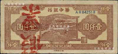民國三十六年（1947年）華中銀行棕色牛耕田圖壹仟圓，乃屬歷史同時期之老假票，資深藏家出品，八成新