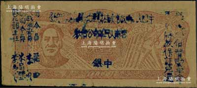 1949年滇黔桂邊區貿易局改云南人民革命公債券壹元，毛澤東像，有水印，八至八五成新
