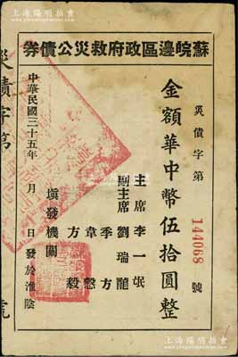 民國三十五年（1946年）蘇皖邊區政府救災公債券華中幣伍拾圓，淮陰地名（通常所見多為第二行政區專員公署發行之“高郵”地名券）；罕見，上邊有小貼痕，八成新