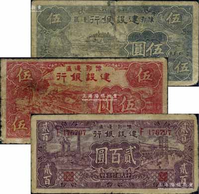 豫鄂邊區建設銀行1942年紅色伍圓、黑色伍圓、1944年貳百圓共3枚不同，屬新四軍第五師李先念部領導的中共豫鄂邊區貨幣；海外藏家出品，原票七至七五成新