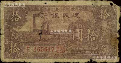 民國三十一年（1942年）豫鄂邊區建設銀行暗紫色左工廠圖拾圓，邊有破損，原票六五成新