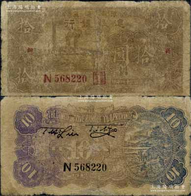 民國三十一年（1942年）豫鄂邊區建設銀行棕色左工廠圖拾圓，兩邊分印“襄河”地名，且正背面顏色與普通拾圓券不同；此種地名券未見圖譜記載，存世極為罕見；海外藏家出品，有修補，近七成新