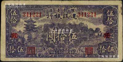 民國三十三年（1944年）豫鄂邊區建設銀行伍拾圓，加印紅色“(經)”字，屬新四軍第五師李先念部領導的中共豫鄂邊區貨幣，原票七五成新