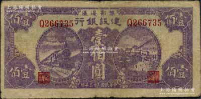 民國三十三年（1944年）豫鄂邊區建設銀行壹佰圓，屬新四軍第五師李先念部領導的中共豫鄂邊區貨幣，原票七五成新