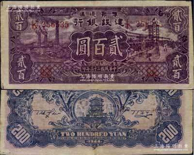 民國三十三年（1944年）豫鄂邊區建設銀行紫色貳百圓，左邊側內有水印，屬新四軍第五師李先念部領導的中共豫鄂邊區貨幣，正背圖案清晰，原票八成新