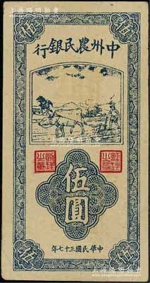 民國三十七年（1948年）中州農民銀行豎式牛耕地圖伍圓票樣，九至九五成新