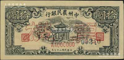 民國三十七年（1948年）中州農民銀行涼亭圖拾圓票樣，九五成新