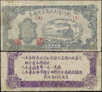 民國三十五年（1946年）熱河省利民商店流通券拾圓，解放區紙幣，可與邊幣等值兌換，七五成新