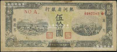 民國三十五年（1946年）熱河省銀行地方流通券伍拾圓，七成新