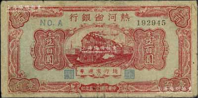 民國三十五年（1946年）熱河省銀行地方流通券紅色火車圖壹百圓，少見，七成新