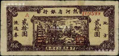 民國三十六年（1947年）熱河省銀行地方流通券鄉村寶塔圖貳拾圓，背面灰紫色印刷，七五成新