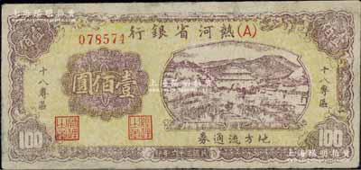 民國三十六年（1947年）熱河省銀行地方流通券山邊城樓圖壹佰圓，加印“十八專區”字樣，罕見，有修補，七五成新