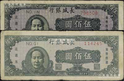 民國三十七年（1948年）長城銀行褐色毛澤東像伍佰圓共2枚，不同冠字，七至七五成新