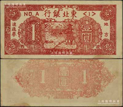 民國三十五年（1946年）東北銀行地方流通券壹圓，<1>號券，遼西地名；前輩名家出品，少見且品相甚佳，九成新