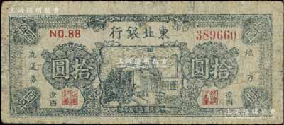 民國三十五年（1946年）東北銀行地方流通券藍色樓房圖拾圓，遼西地名，少見，七成新