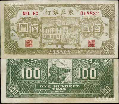 民國三十五年（1946年）東北銀行地方流通券棕黃色樓房圖佰圓，遼西地名，少見且正背圖案清晰，有修補，八成新