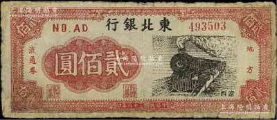 民國三十六年（1947年）東北銀行地方流通券火車圖貳佰圓，遼西地名，有修補，近七成新