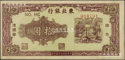 民國三十五年（1946年）東北銀行地方流通券綠底咖啡色打水澆地圖拾圓，八五成新