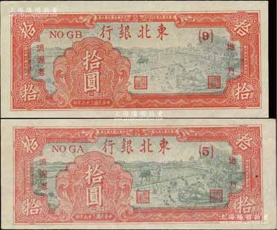 民國三十六年（1947年）東北銀行地方流通券拾圓共2種版式，分別為淺紅色{5}號券和深紅色{9}號券，且兩券尺寸完全不同，九八成新