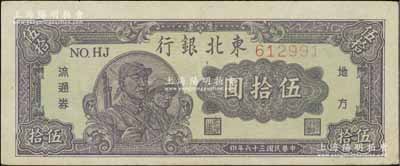 民國三十六年（1947年）東北銀行地方流通券兵農圖伍拾圓，細體號碼券，九成新