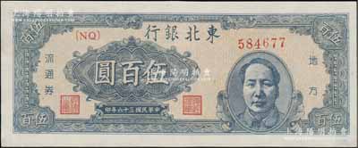 民國三十六年（1947年）東北銀行地方流通券藍色右毛像伍百圓，資深藏家出品，九五成新