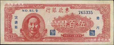 民國三十六年（1947年）東北銀行地方流通券伍百圓，左邊紅色毛澤東像，有修補，九成新