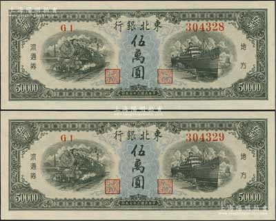 民國三十七年（1948年）東北銀行地方流通券伍萬圓共2枚連號，九八成新