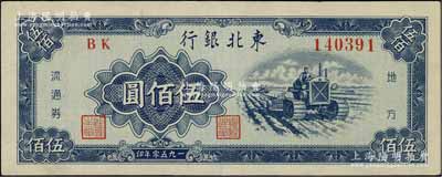 1950年東北銀行地方流通券伍佰圓，九五成新