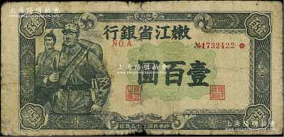 民國三十五年（1946年）嫩江省銀行綠色軍人圖壹百圓（注：此券另有藍色和棕灰色版等），原票近七成新