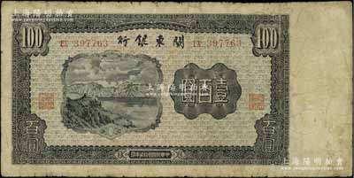 民國叁拾柒年（1948年）關東銀行壹百圓，旅大解放區發行，原票七成新