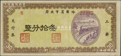 民國三十八年（1949年）哈爾濱市政府工薪支付券叁拾分，東北解放區發行；海外藏家出品，少見，九五成新