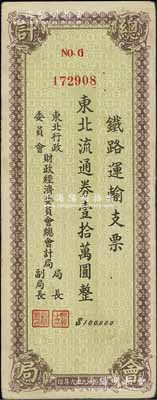 1949年東北行政委員會財政經濟委員會總會計局·鐵路運輸支票·東北流通券壹拾萬圓，在張新知等先生所著之《東北革命和抗日根據地貨幣研究》第349-350頁有載，少見品，八成新