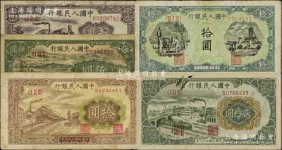 第一版人民幣共5枚，詳分：“工廠圖”壹圓、“綿羊”伍圓、“灌溉與礦井圖”拾圓、“黃火車站”拾圓、“立交橋”貳拾圓，前輩藏家出品，六至七成新
