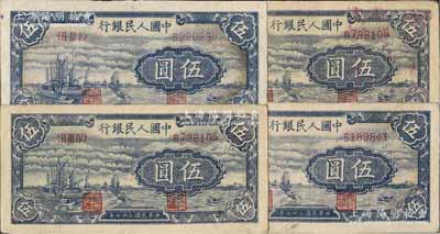 第一版人民幣“帆船圖”伍圓共4枚，七至八成新