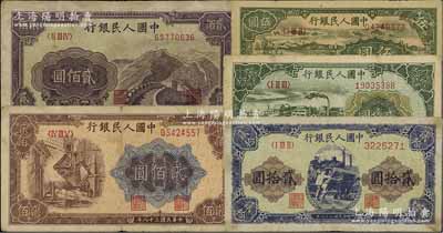 第一版人民幣共5枚，詳分：“綿羊”伍圓、“立交橋”貳拾圓、“推煤車”貳拾圓、“長城圖”貳佰圓、“煉鋼圖”貳佰圓，前輩藏家出品，六至七成新