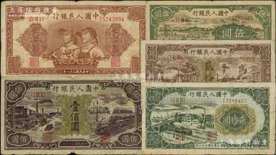 第一版人民幣共5枚，詳分：“綿羊”伍圓、“驢子與火車”貳拾圓、“立交橋”貳拾圓、“工農圖”伍拾圓、“紫工廠火車站”壹佰圓，前輩藏家出品，六五至七成新