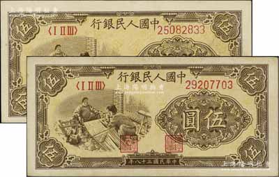 第一版人民幣“織布”伍圓共2枚，九至九五成新