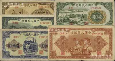 第一版人民幣共5枚，詳分：“織布”伍圓、“工農圖”拾圓、“立交橋”貳拾圓、“推煤車”貳拾圓、“工農圖”伍拾圓，前輩藏家出品，六五至七成新