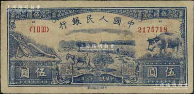 第一版人民幣光華版“水牛圖”伍圓，前輩藏家出品，原票八五成新