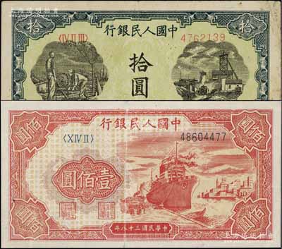 第一版人民幣“灌溉與礦井圖”拾圓、“紅輪船”壹佰圓共2枚不同，八成新