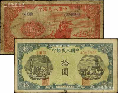 第一版人民幣“灌溉與礦井圖”拾圓、“紅輪船”壹佰圓共2枚不同，五至七成新，敬請預覽